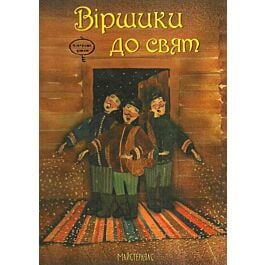 Віршики до свят