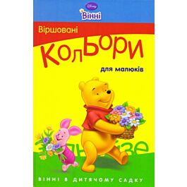 Віршовані кольори для малюків