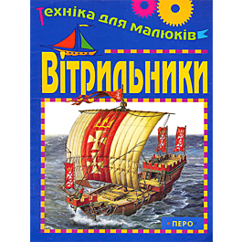 Вітрильники
