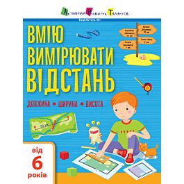 Вмію вимірювати відстань. Довжина. Ширина. Висота
