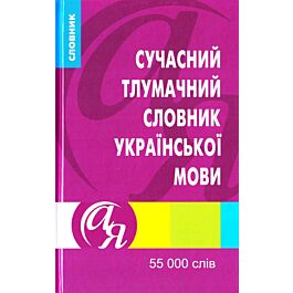 Сучасний тлумачний словник української мови. 55 000 слів - Kebuk