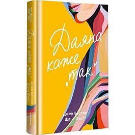 Даяна каже «так». Книга 3 (Хтива Даяна)