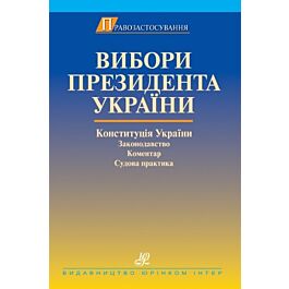 Вибори Президента України: Конституція України, законодавство, коментар, судова практика - Віктор Ковальський - Kebuk