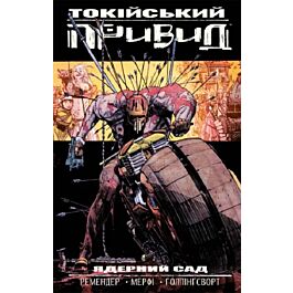 Токійський привид. Книга 1. Ядерний сад