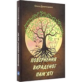 Повернення вкраденої пам'яті