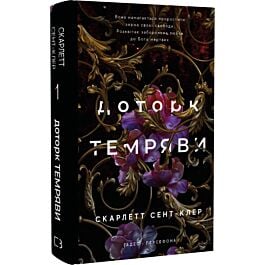 Гадес і Персефона. Книга 1. Доторк темряви