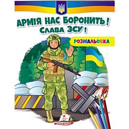 Розмальовка. Армія нас боронить. Слава ЗСУ!
