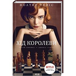 Хід королеви