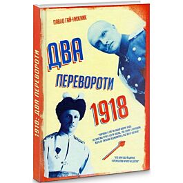 1918-й: Два перевороти