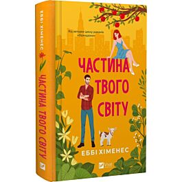 Частина твого світу. Книга 1