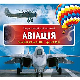 Енциклопедія для малюків. Авіація. Найцікавіші факти