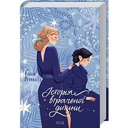 Історія втраченої дитини. Книга 4