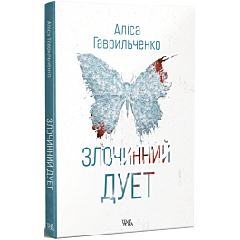 Злочинний дует. Книга 2