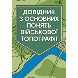 Довідник з основних понять військової топографії