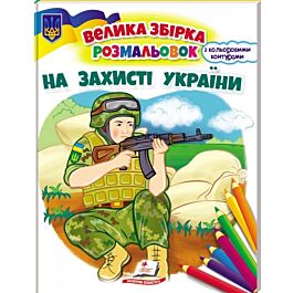 Велика збірка розмальовок з кольоровим контуром. На...