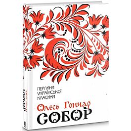 Собор (Перлини української класики)
