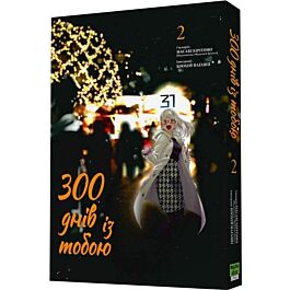 300 днів із тобою. Том 2