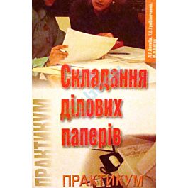 Складання ділових паперів. Практикум