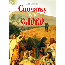 Спочатку було Слово. Крилаті вислови біблійного походження...