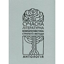 Сучасна літературна компаративістика: стратегії і методи