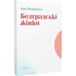 Белградські жінки