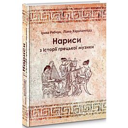 Нариси з історії грецької музики