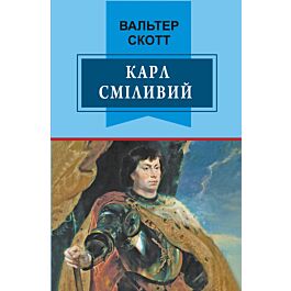 Карл Сміливий, або Анна Геєрштейн, діва імли