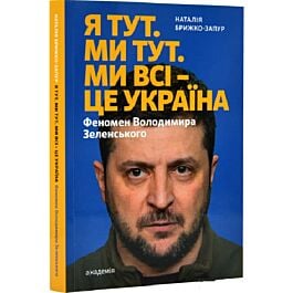 Я тут. Ми тут. Ми всі - це Україна. Феномен Володимира...