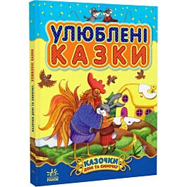 Казочки доні та синочку. Улюблені казки