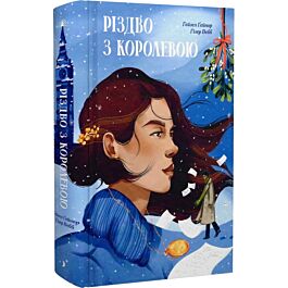 Різдво з королевою