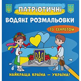 Патріотичні водяні розмальовки із секретом. Найкраща...