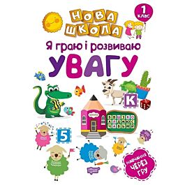 Нова школа. Я граю і розвиваю увагу. Навчання через...