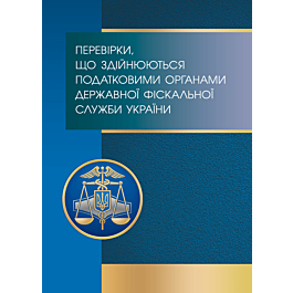 Перевірки, що здійснюються податковими органами державної...