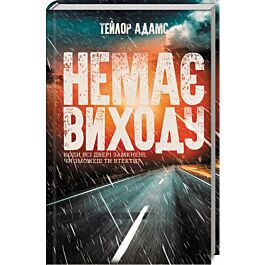 Немає виходу
