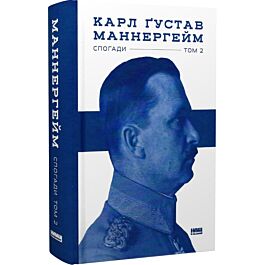 Маннергейм. Спогади у 2-х томах. II том - Карл Маннергейм - Kebuk
