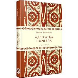 Адресатка померла. Вибрані твори (Наша класика)