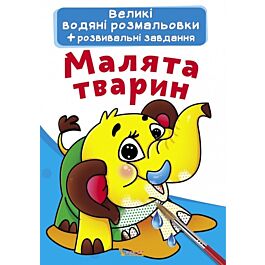 Великі водяні розмальовки. Малята тварин