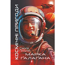Космічні пригоди Марка Ґалаґана