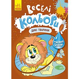 Веселі кольори. Дикі тварини