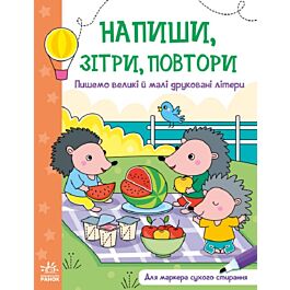 Напиши, зітри, повтори! Пишемо великі й малі друковані...