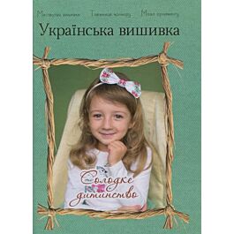 Українська вишивка. Золота колекція. Випуск № 11 Солодке...