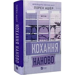 Мільярдери озерних міст. Книга 1. Кохання наново