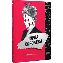 Чорна королева