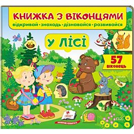 Книжка з віконцями. У лісі - Тетяна Ярова, Євгенія Новоспаська, Олена Іванова - Kebuk