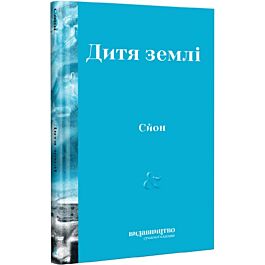 Дитя Землі