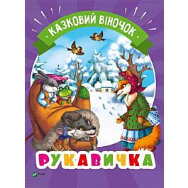 Рукавичка. Казковий віночок