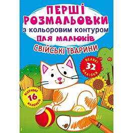 Перші розмальовки з кольоровим контуром для малюків....