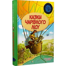 Казки Чарівного лісу  літня