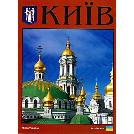 Фотокнига. Київ