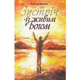 Зустріч із живим Богом